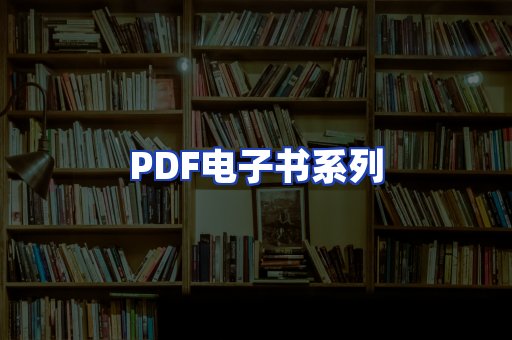 PDF电子书系列